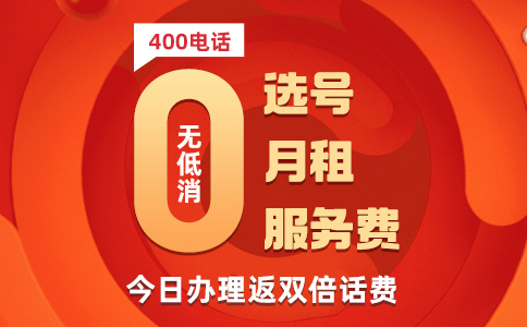 400电话成功办理后能发挥什么优势？