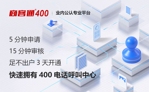 400电话是安全的吗？