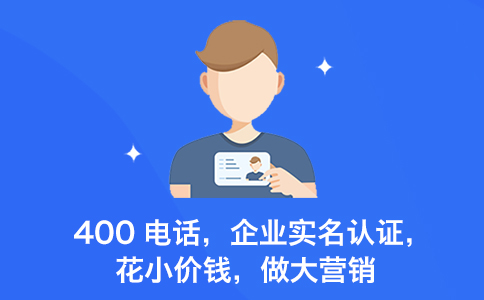 怎样鉴别官方400电话的真伪？