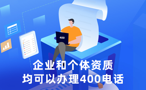 400电话能给企业提供哪些帮助？