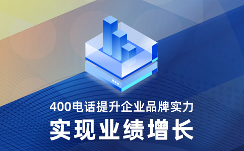 为什么说400电话有助于企业的广告推广？