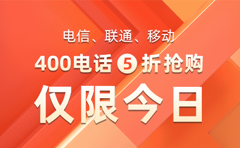 正规400电话服务商的400电话办理流程