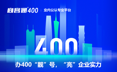 企业专属400号码办理