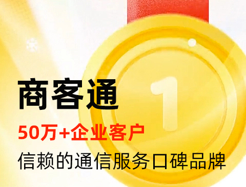 400电话办理首选商客通