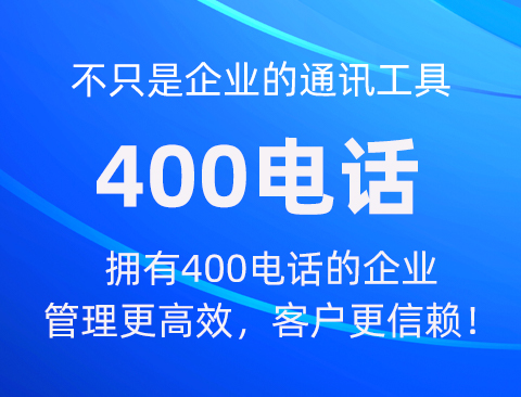 400号码申请办理