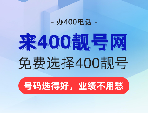 400号码申请想要准备哪些材料？