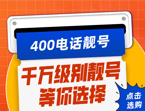 400号码在哪里办理