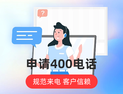 400电话代理商哪家好？