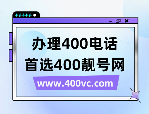 400电话彩铃的费用及使用说明