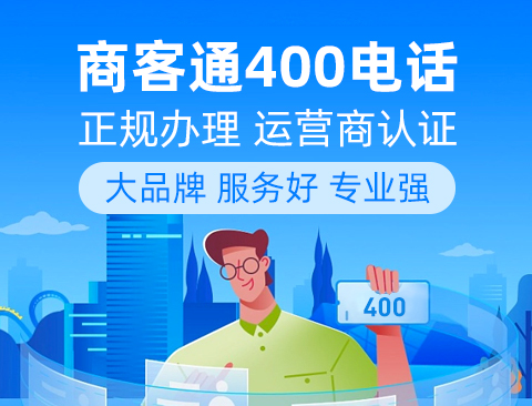 400电话常用的功能及其优势