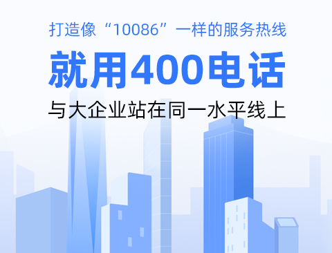 400电话代理商加盟：如何选择合适的服务商