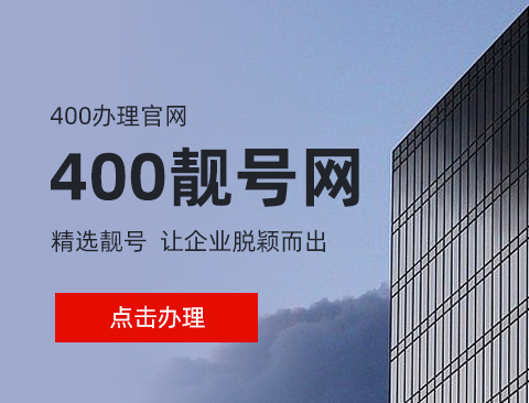 400电话的主要优点：降低通信成本、提升企业形象