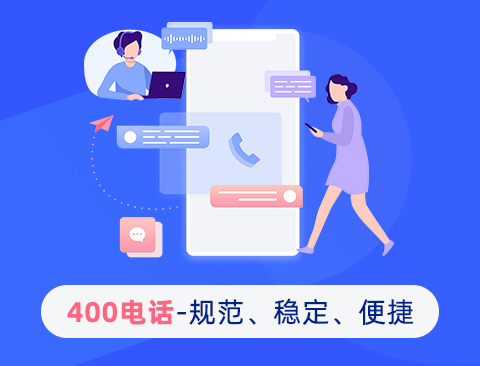 400电话为企业提供的服务及其重要性