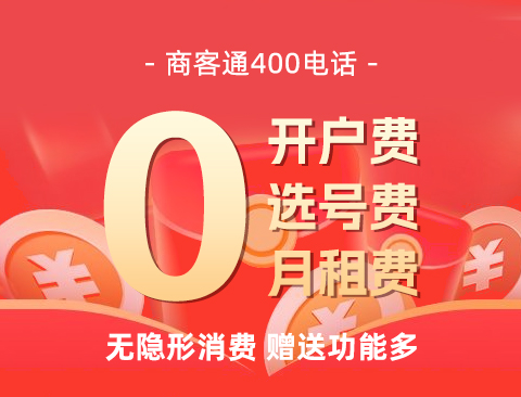 400电话费用及企业需求