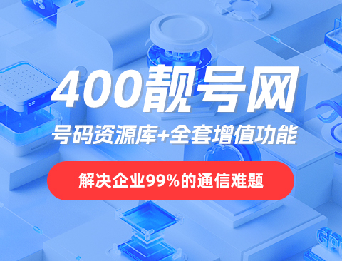 选择合适的400电话服务商