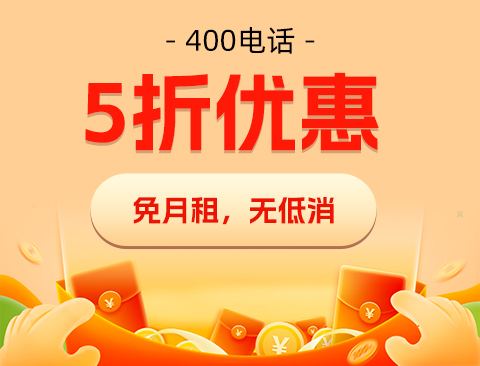 企业400电话选号技巧