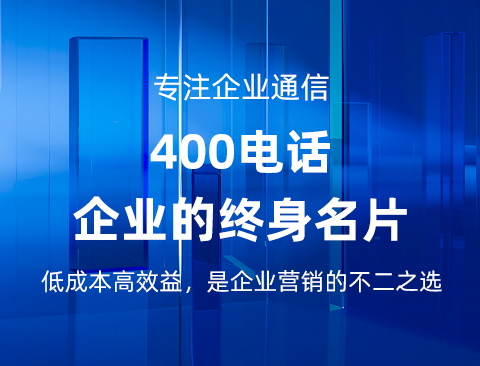 如何选择适合企业的400电话号码