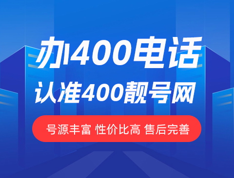 企业内部支持与400电话推广