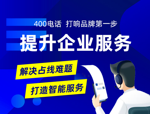 400电话的战略重要性与全面考量