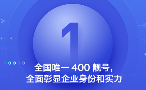 究竟该怎么选择400电话号码？