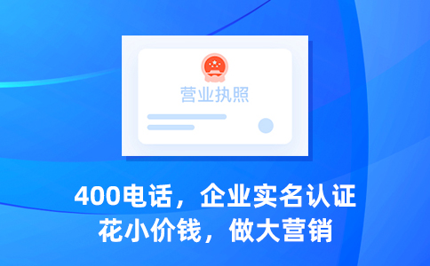 企业400电话申请步骤简单，办理快捷成本低廉