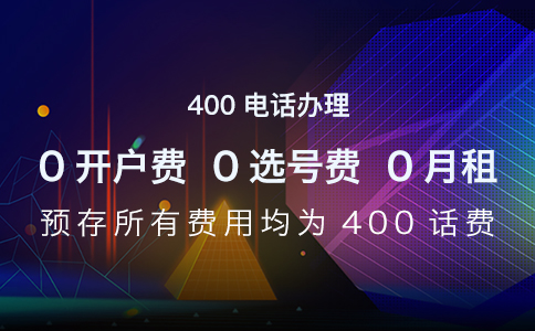 400电话支付方式解析，费用由主被叫方分摊