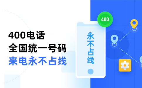 400电话助力企业树立良好形象，统一宣传更低成本