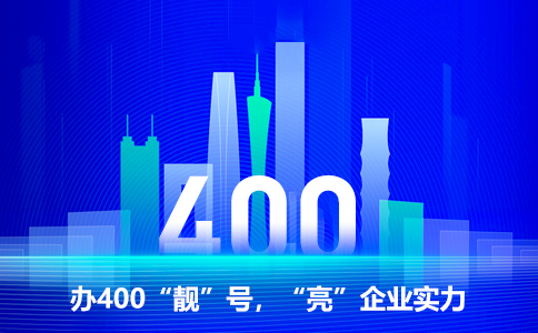 大型企业为何大都办理400电话？