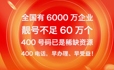 400电话的优势：全国统一号码，方便记忆和持久性