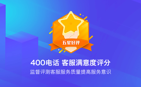 办理400电话在客户服务的重要性