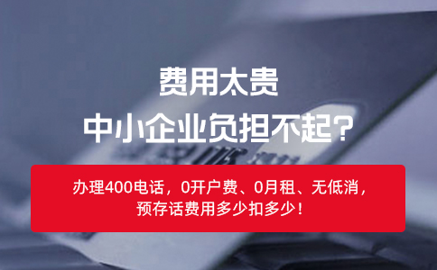 办理400电话解决企业内部管理问题