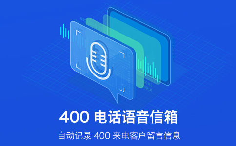 400电话录音能保存多久？