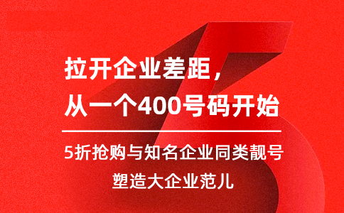 拒绝盲选！400电话选购技巧揭秘