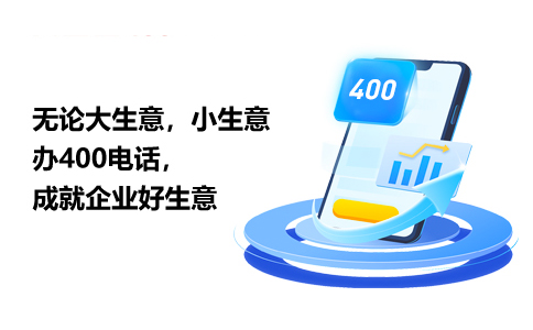 你知道吗？400电话可找代理商办理