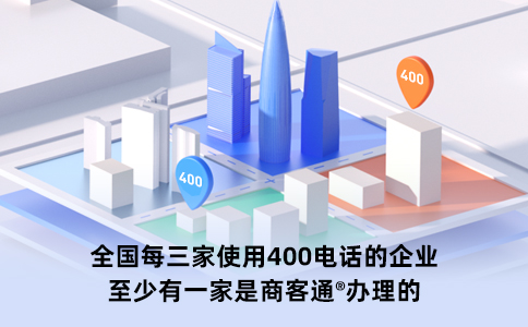 全国每三家使用400电话的企业至少有一家是商客通办理的.jpg