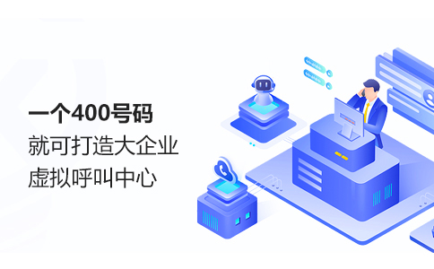 是否想了解为什么400电话号码需要彩铃功能呢