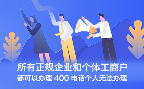 初创公司必读：获取400电话号码的步骤