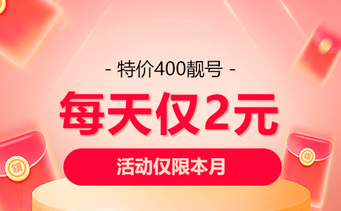 商客通400电话收费一览：最低消费和上限详解