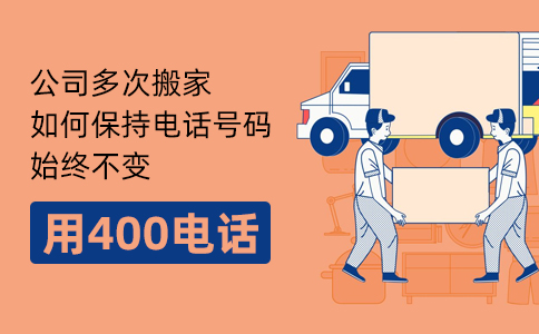 公司变更办公地址后，400电话一定要变更吗？