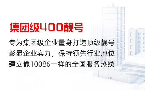 挑选适合的400电话套餐，满足企业的个性化需求