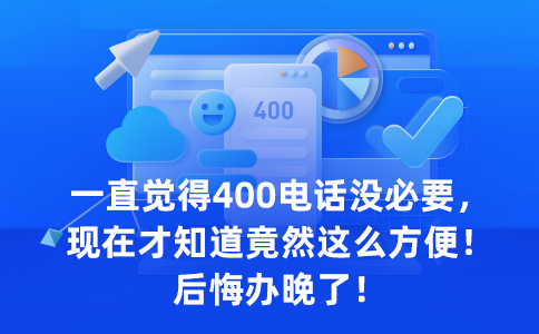 预算友好，快捷申请400电话，提升业务效率