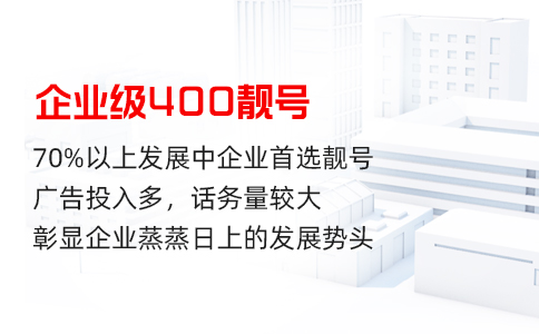 智能分流与通话质量：400电话套餐的核心要素